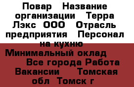 Повар › Название организации ­ Терра-Лэкс, ООО › Отрасль предприятия ­ Персонал на кухню › Минимальный оклад ­ 20 000 - Все города Работа » Вакансии   . Томская обл.,Томск г.